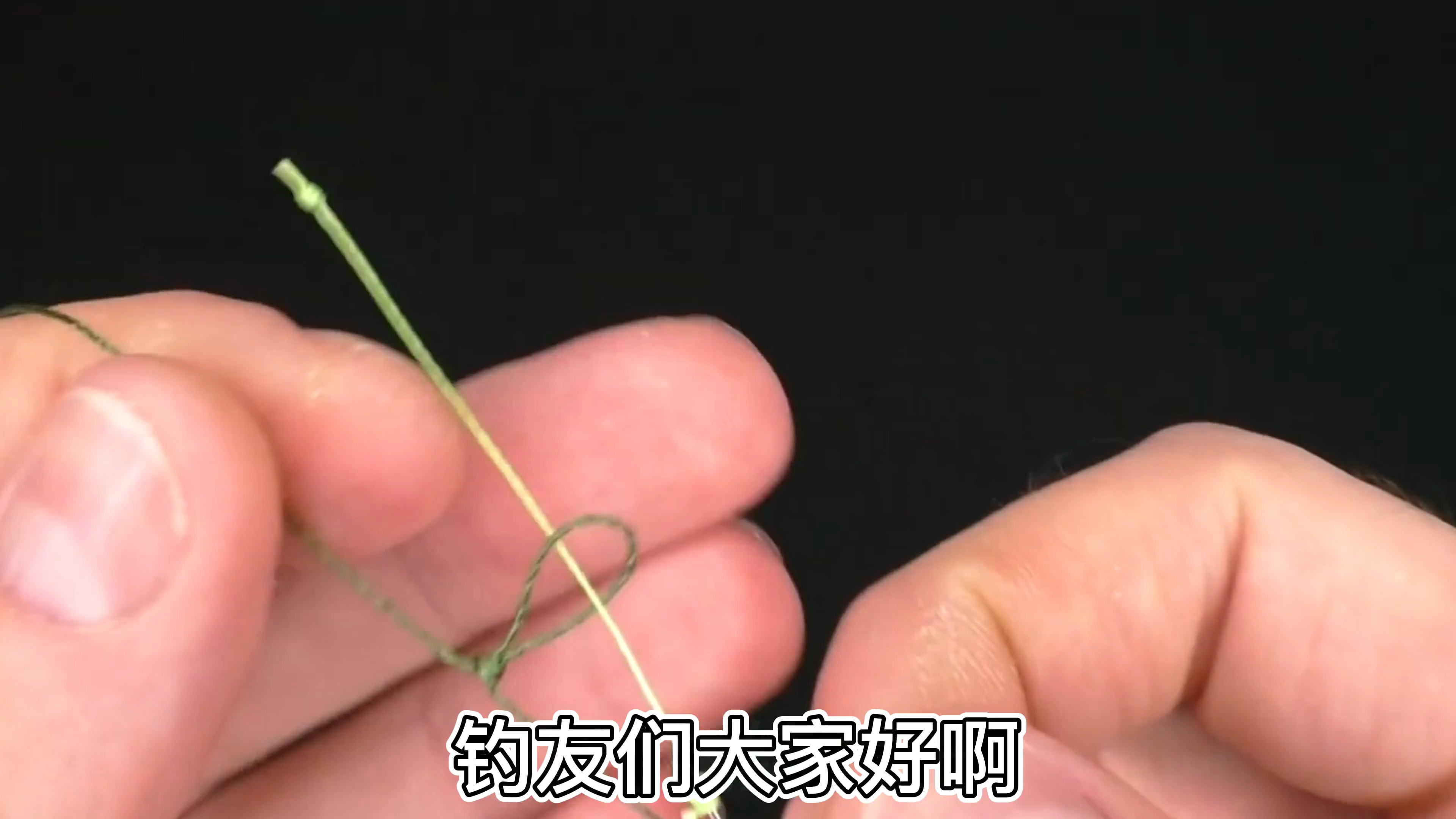 快速绑串钩的方法,越用力越收紧的线结