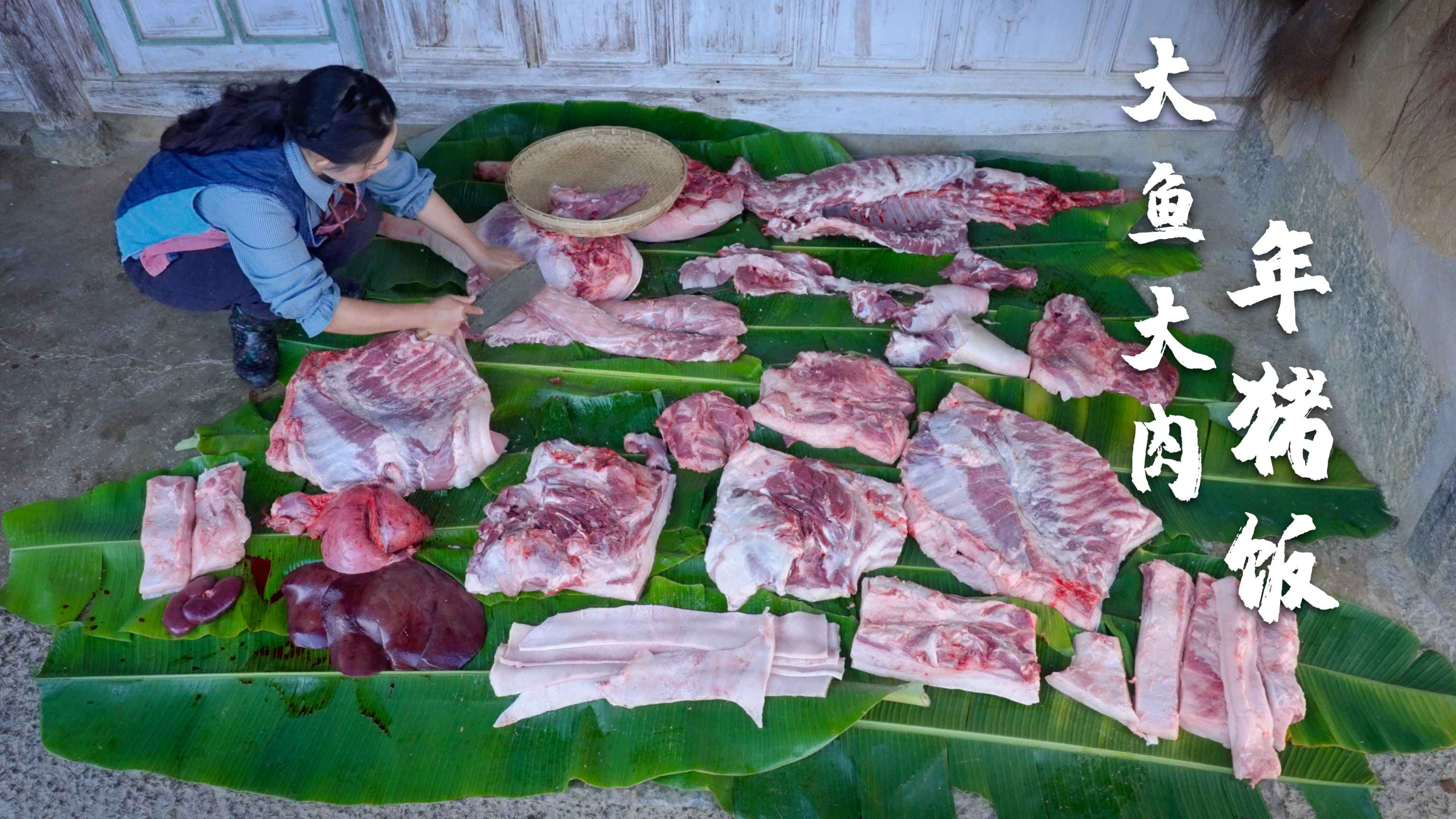 大鱼大肉（三）——又是一年杀猪饭