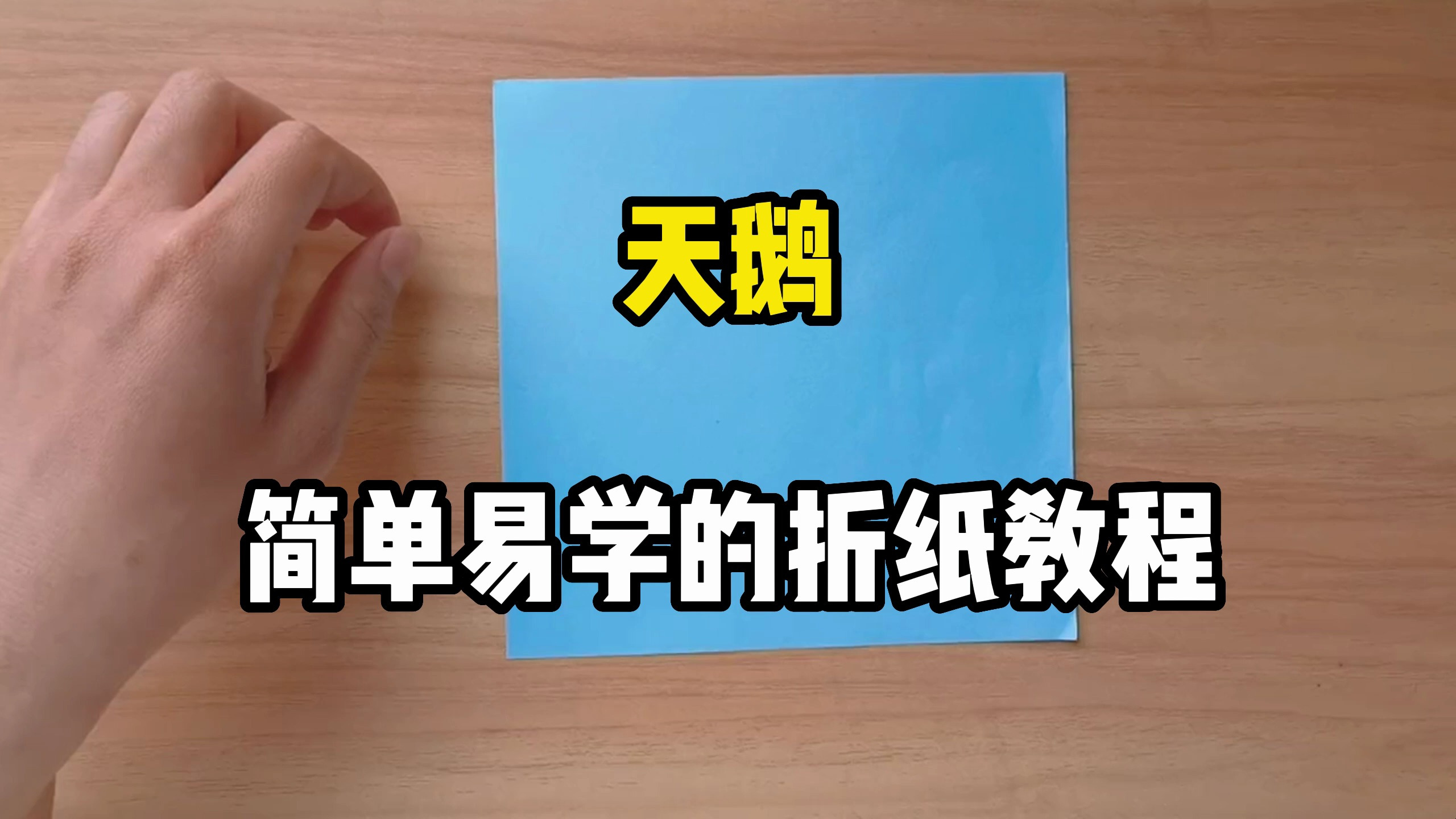 天鹅,难度不大,轻轻松松就可以折好
