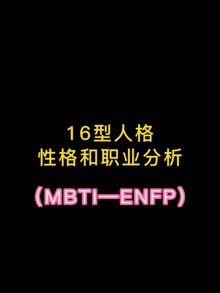 超火的16型人格之enfp性格和职业分析职场新人必看