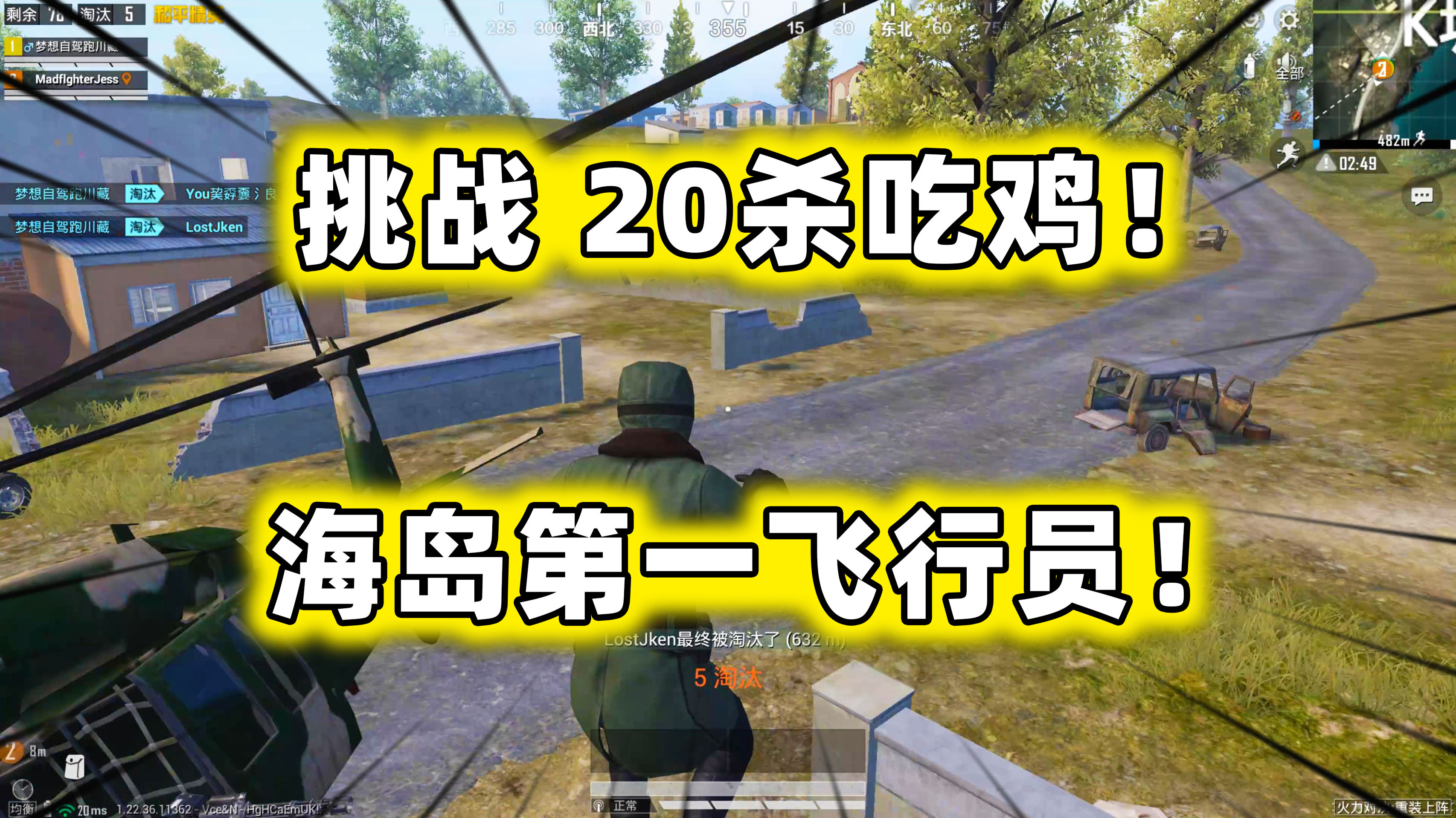狙击手麦克：带上海岛第一飞行员，挑战不开挂20杀吃鸡！