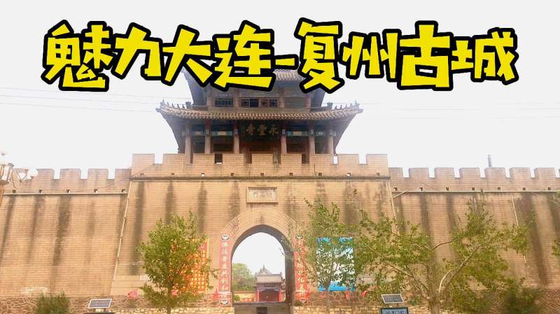 大连复州古城,始建于辽代,历史悠久,文化发达,辽南历史发源地,旅游,旅途风光,好看视频