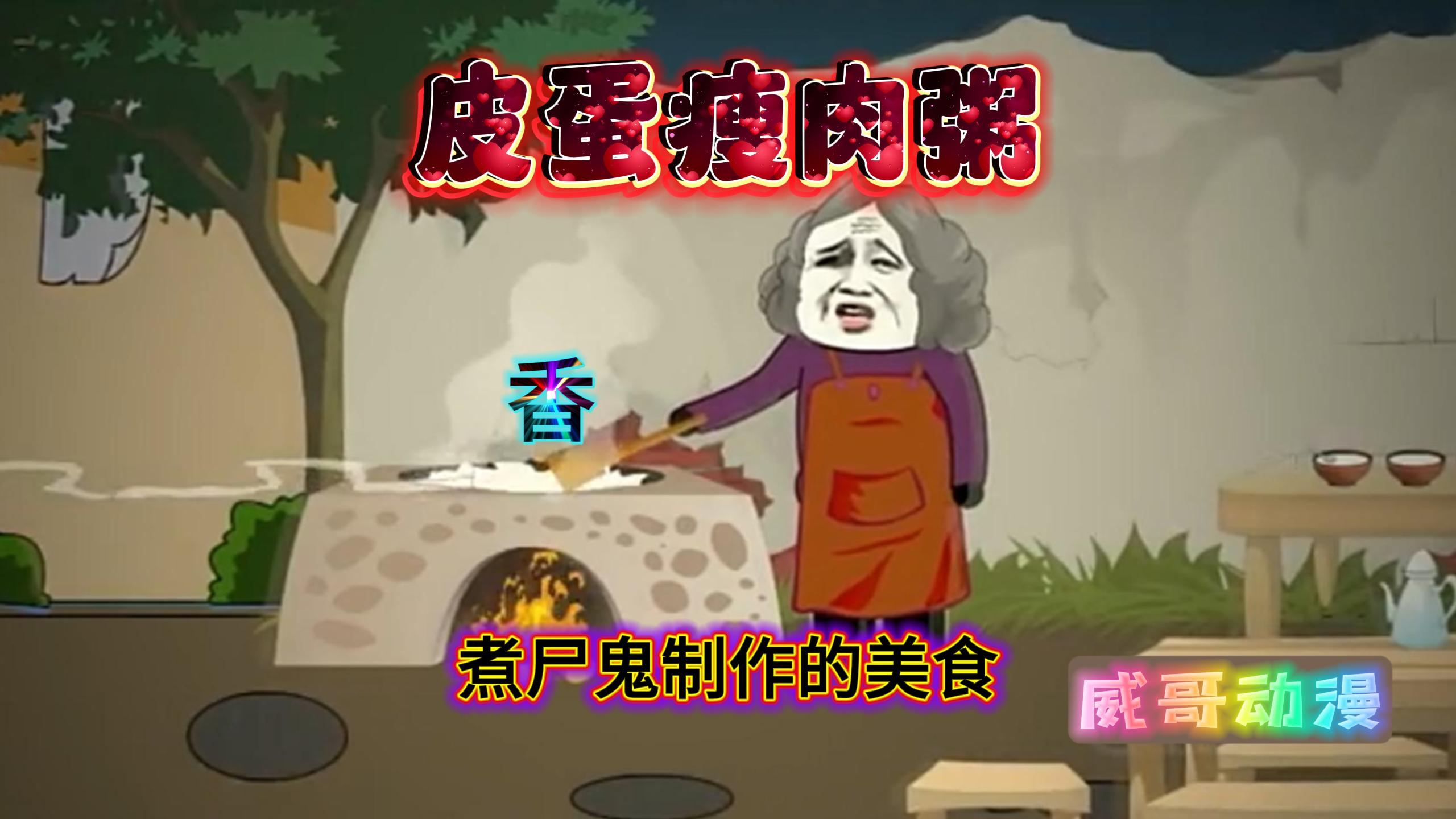 你吃过煮尸鬼做的美食么?