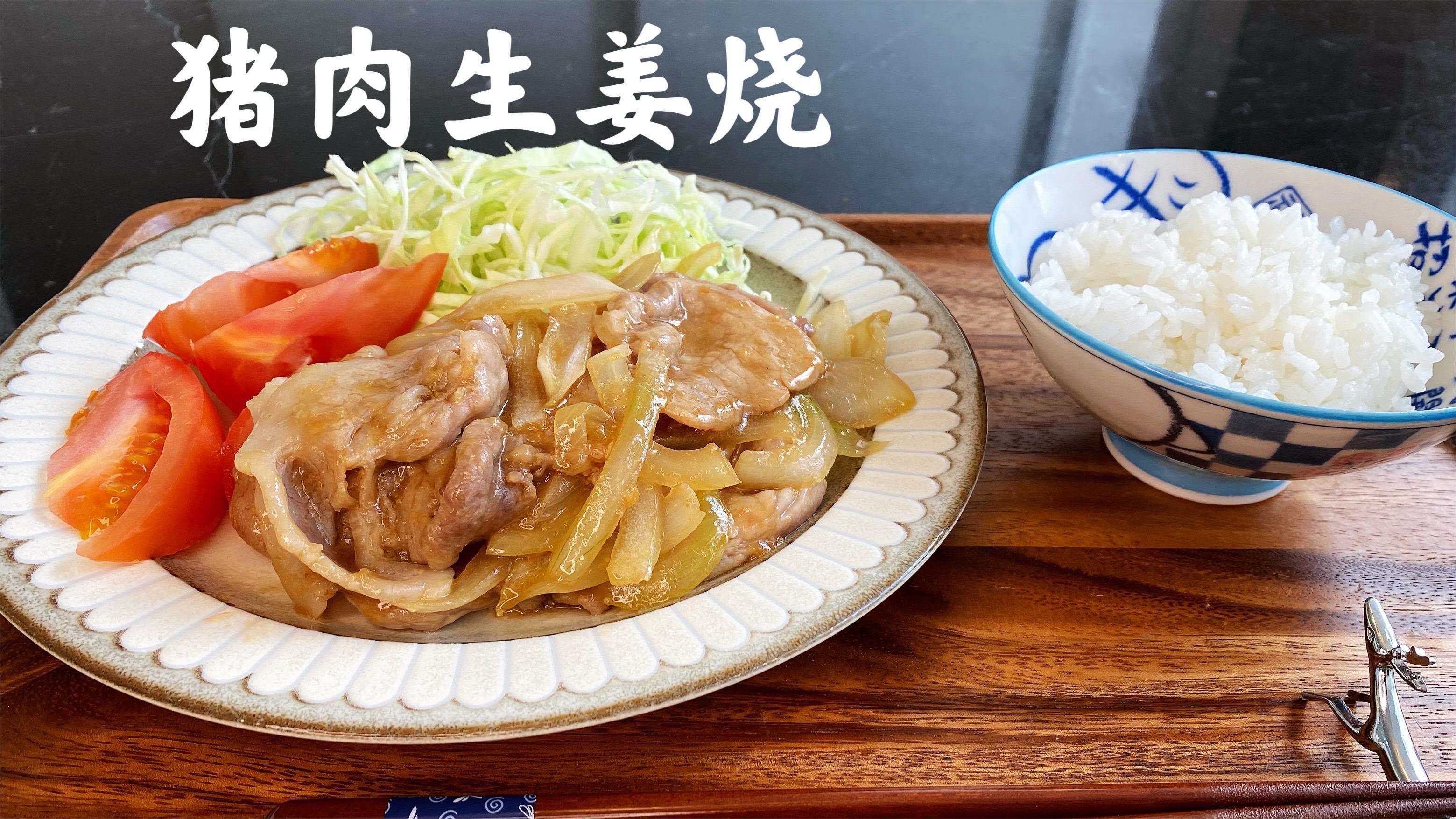 猪肉生姜烧,日式家常料理,猪肉鲜嫩多汁,简单易做