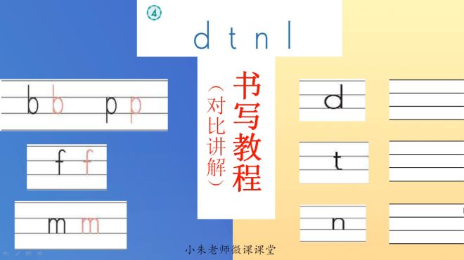 [图]小学语文汉语拼音《dtnl》对比性书写教程（精细讲解）