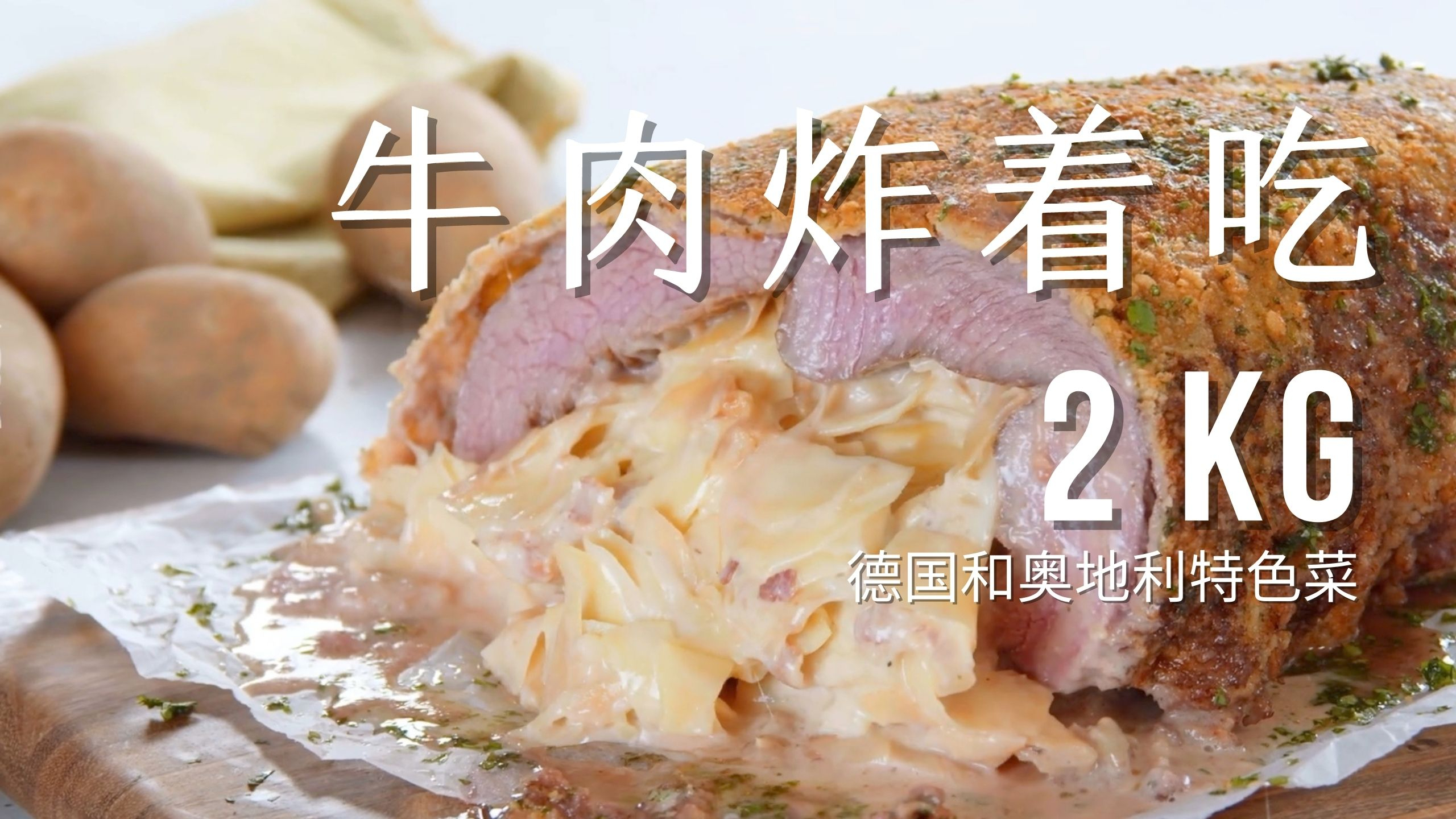 2公斤牛肉里塞进土豆泥 裹上面包屑后 整个油炸 外酥里嫩