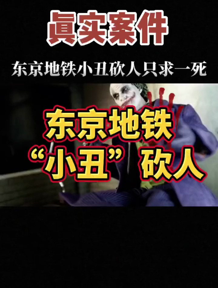东京地铁"小丑"疯狂砍人纵火,真相只求一死
