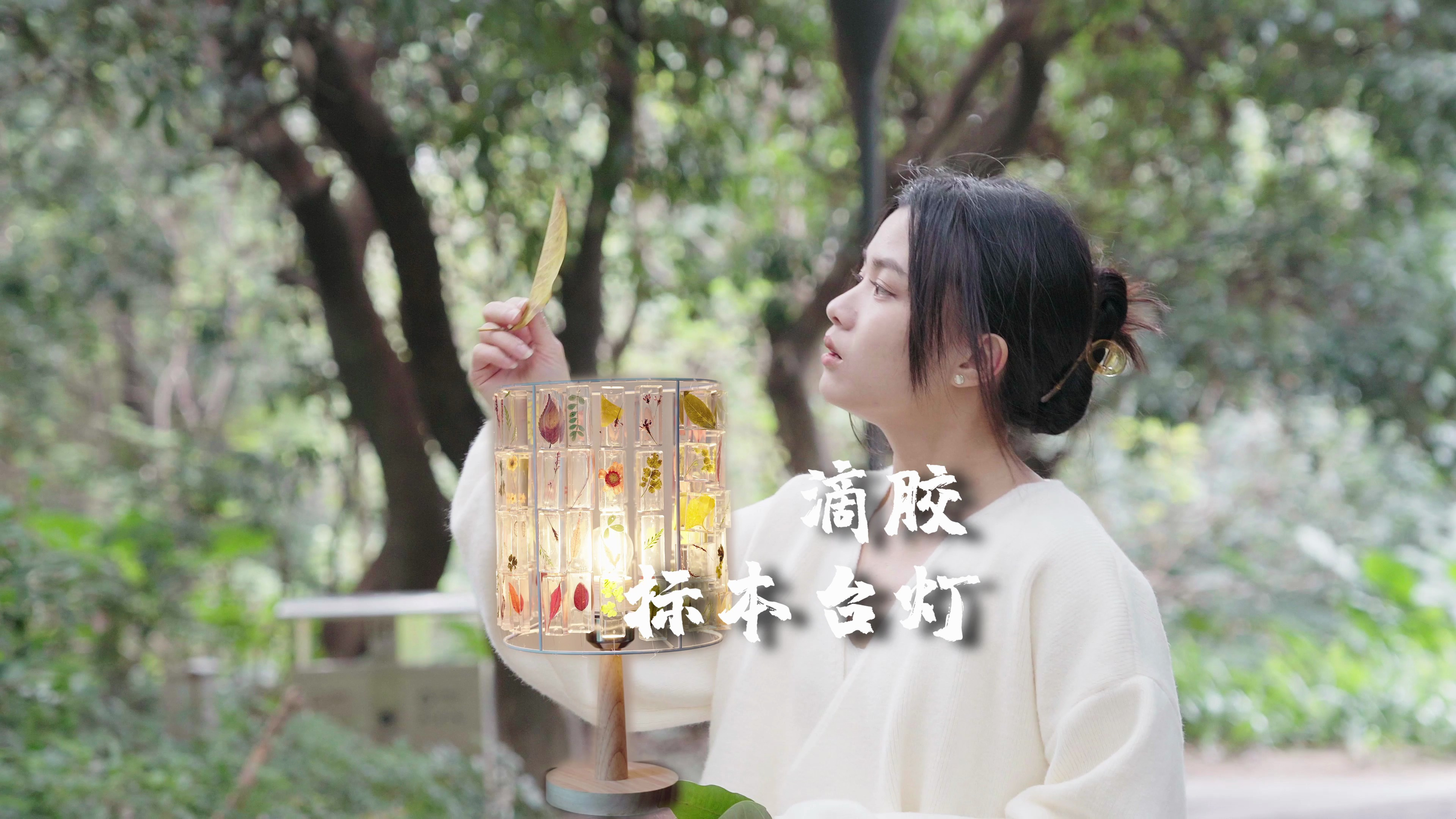 滴胶有毒啊,做了一个超好看的树叶标本台灯,百看不腻,爱不释手
