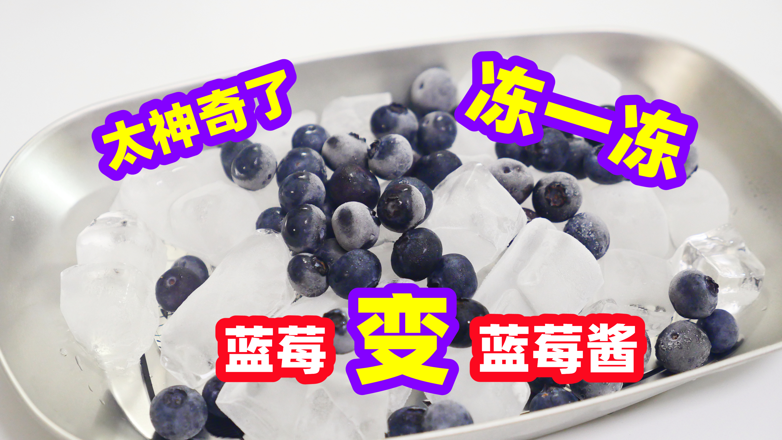 把蓝莓丢进冰箱,再搅一搅就能变成蓝莓酱?媳妇说:再也不用买了