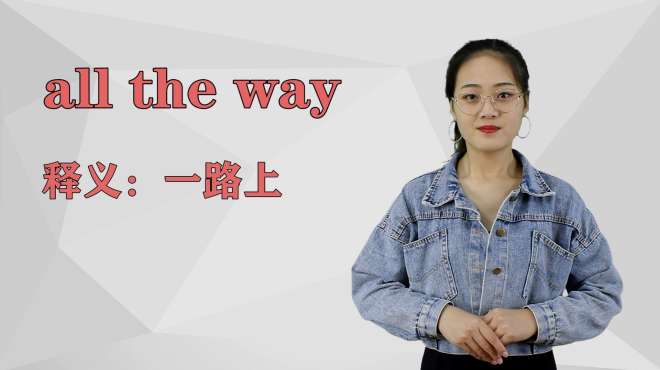 [图]济南灰姑娘：all the way英语解析以及使用场景