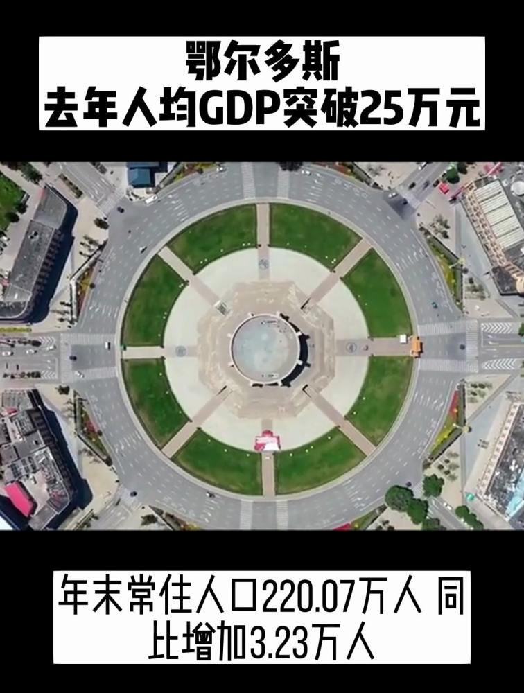 鄂尔多斯去年人均GDP突破25万元