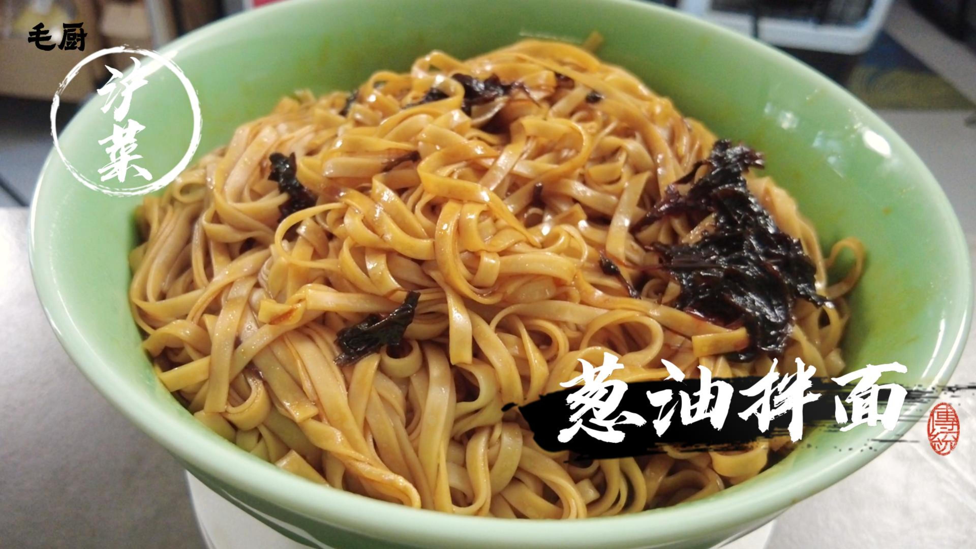 这么热的天气懒得做饭了吧！试试这样做份葱油拌面酱吃吃吧！