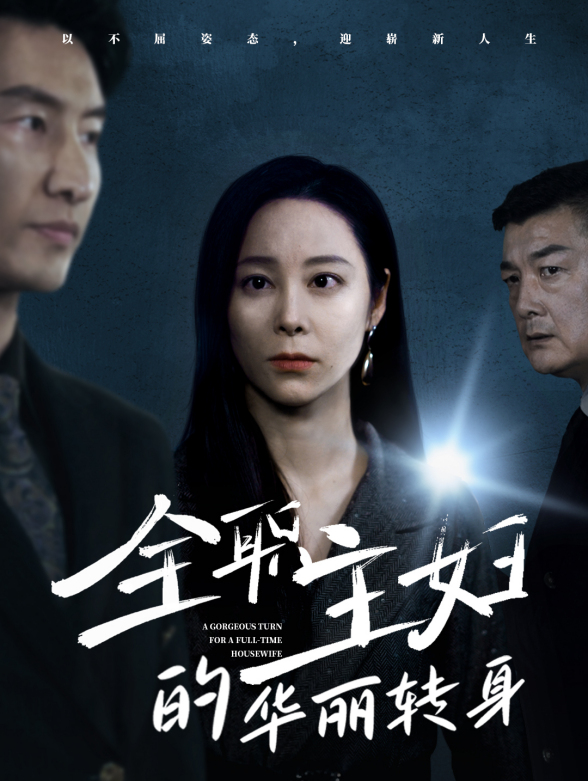 全职主妇的华丽转身