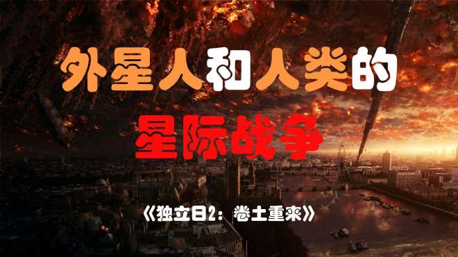 [图]第一部上映20年，第二部才上映的科幻电影《独立日2：卷土重来》