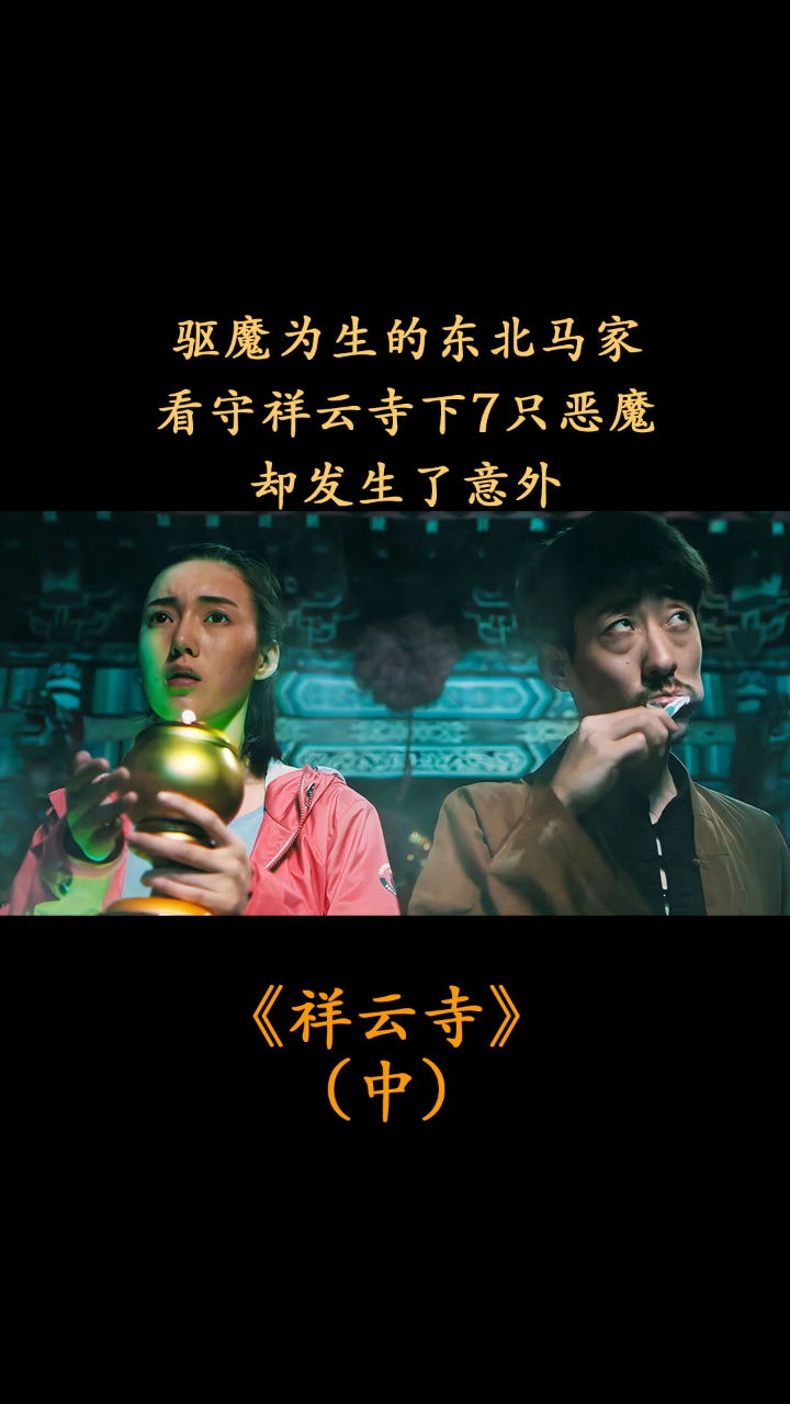 中驱魔为生的东北马家看守祥云寺下7只恶魔却发生了意外