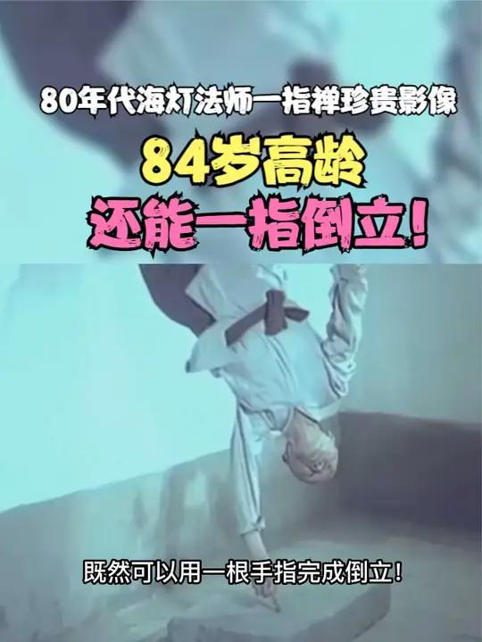 80年代海灯法师一指禅珍贵影像,84岁高龄,还能一指倒立!