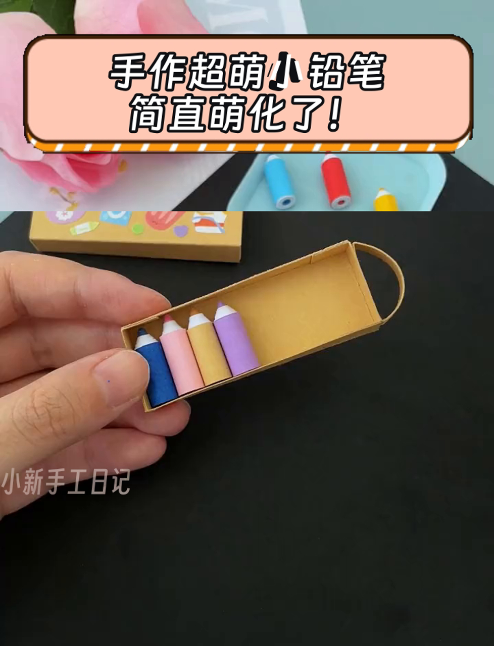 手作超萌小铅笔,简直萌化了!