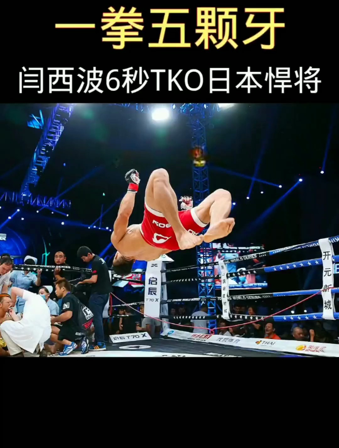 "中原飓风"闫西波!一拳打掉日本拳手5颗牙