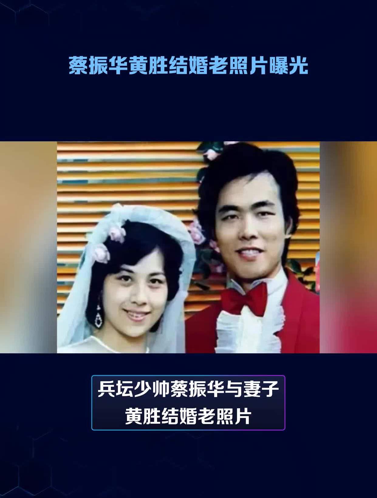 蔡振华黄胜结婚老照片曝光