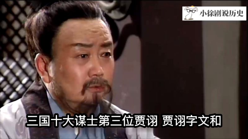 三国十大谋士第三位 毒士贾诩贾文和 历史 中国历史 好看视频