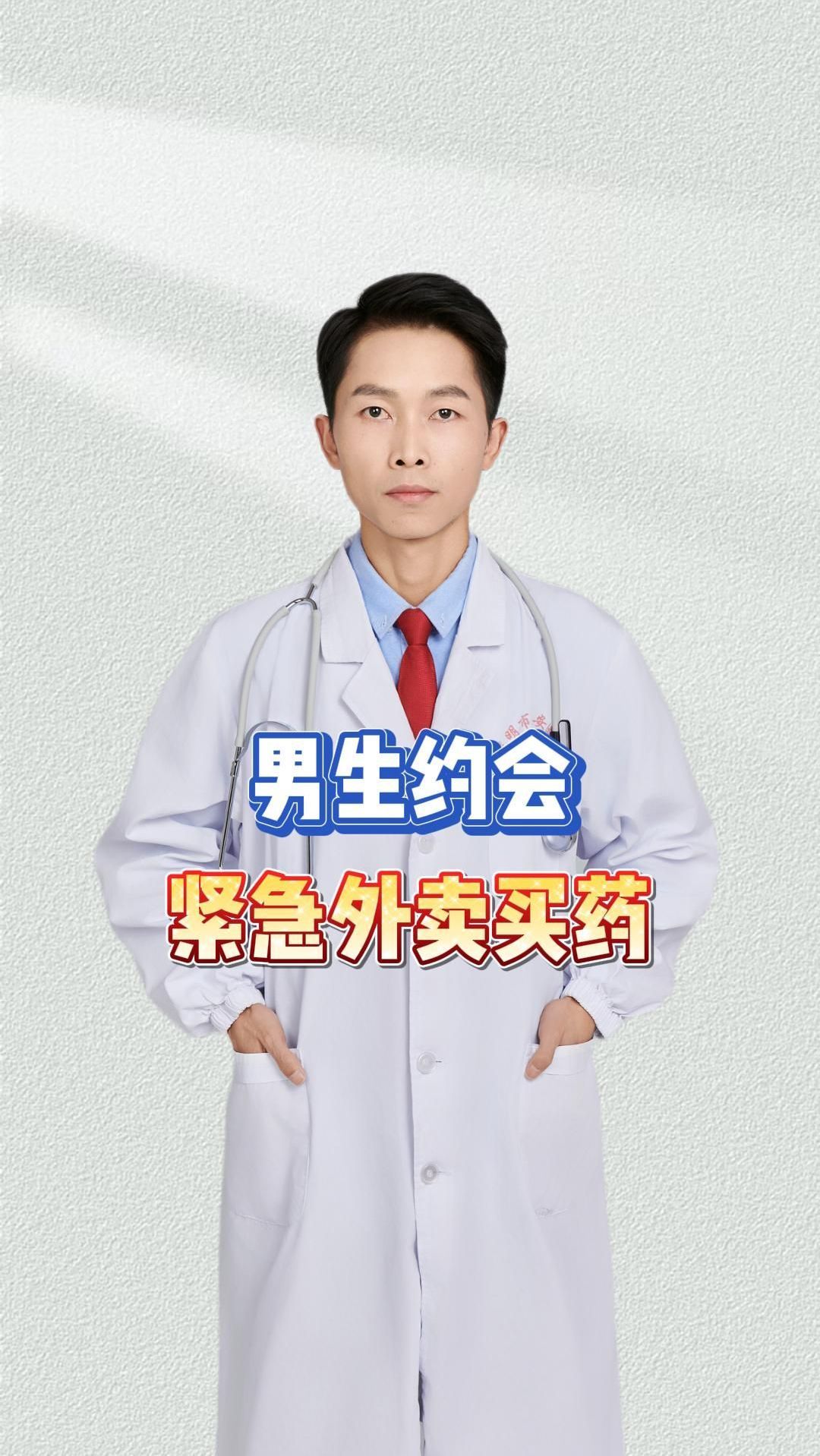 男生主动去给你买药