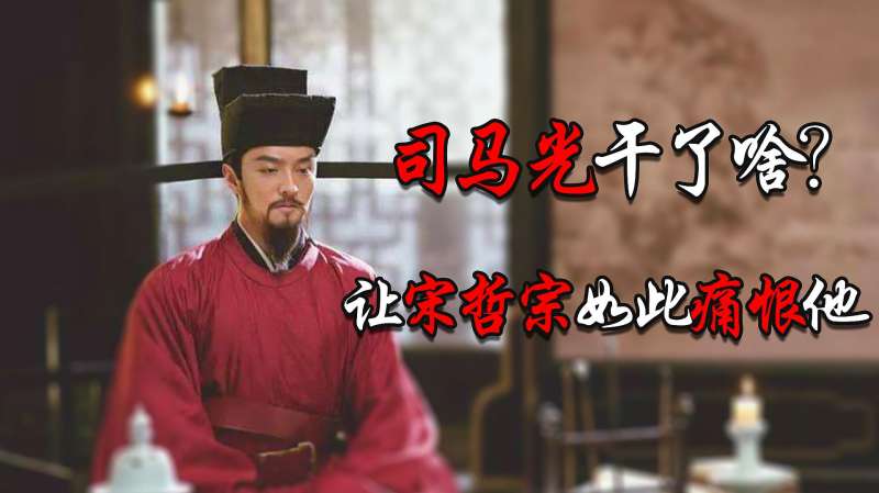 宋哲宗为何如此痛恨司马光不仅在他死后追贬还差点掘坟鞭尸