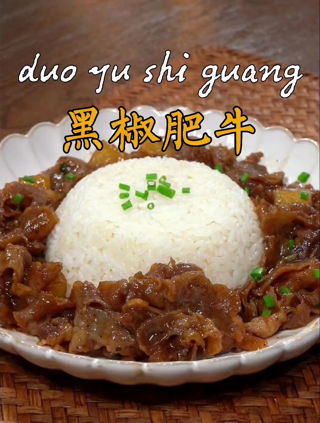 老婆吃饭要是没胃口了,你就给他做这个黑椒肥牛,拌上米饭-度小视