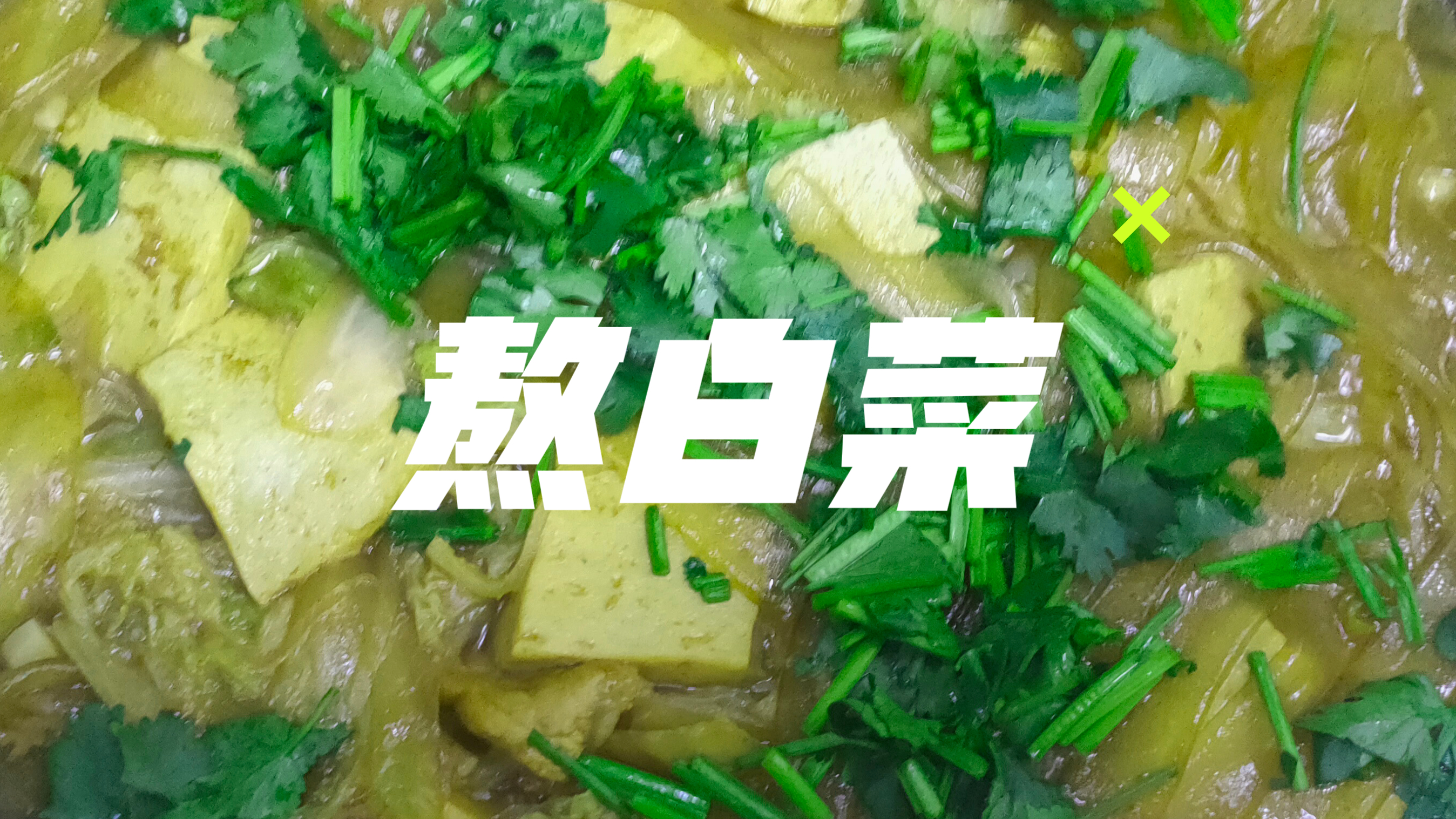 熬白菜又叫大锅菜,北方人都爱吃的家常菜,一起回忆家的味道