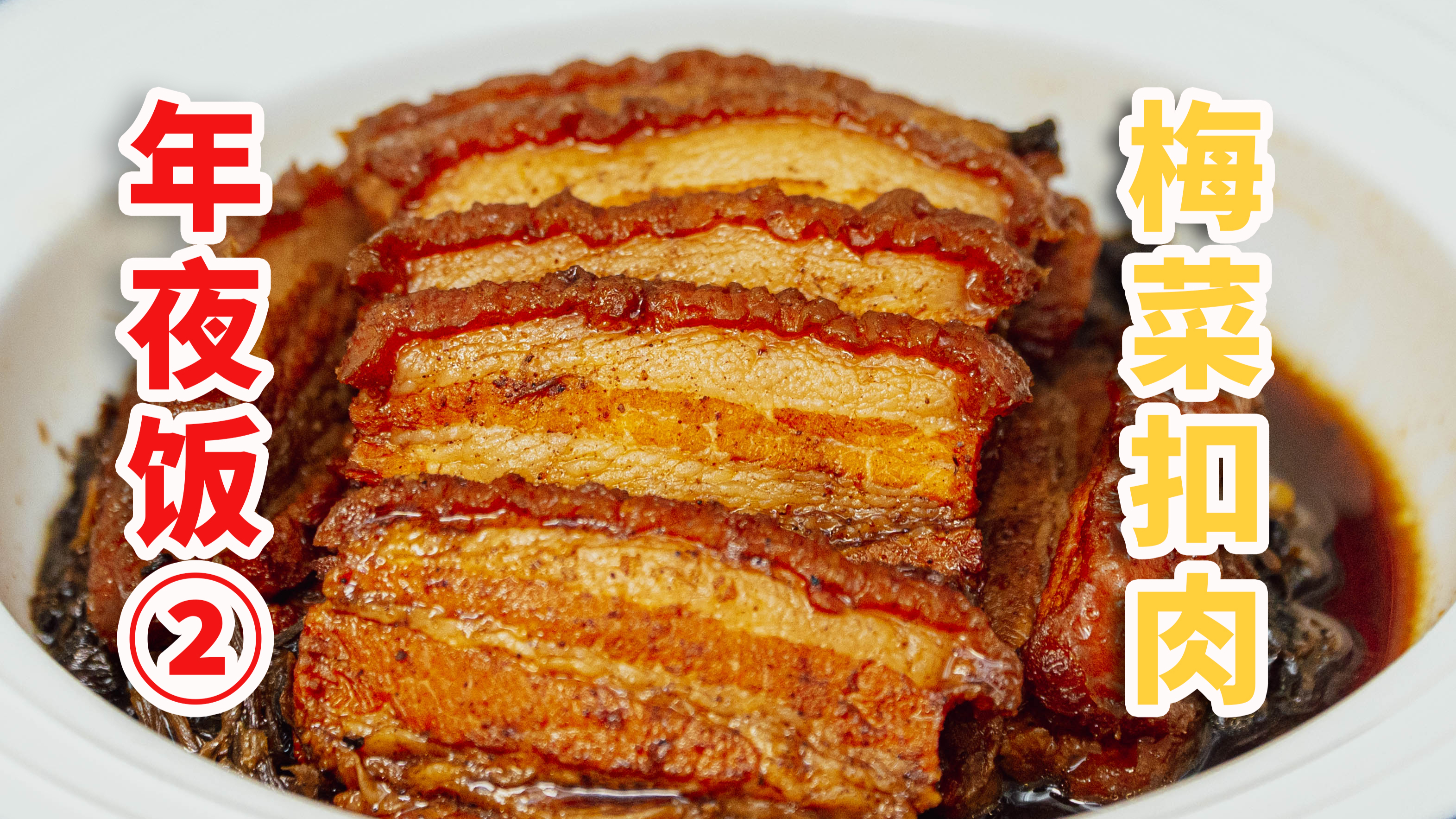 年夜饭清单:梅菜扣肉