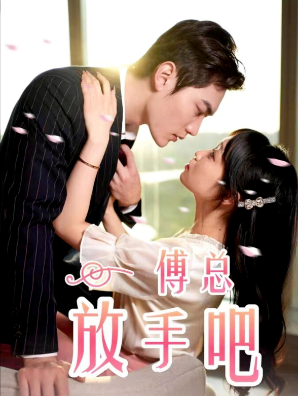傅总放手吧