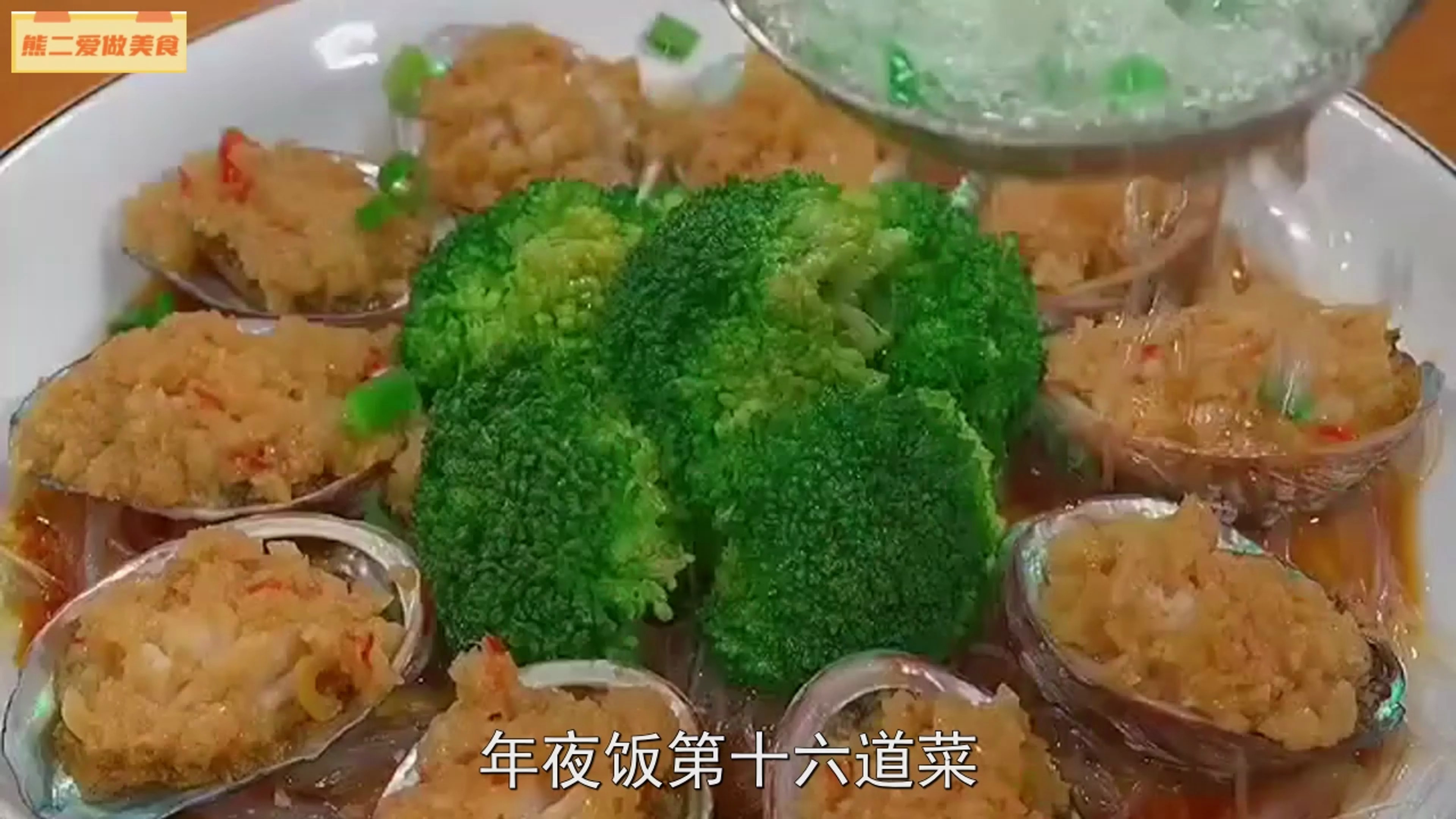 年夜饭一定要学会这道蒜蓉粉丝小鲍鱼鲜嫩肥美寓意好看又好吃