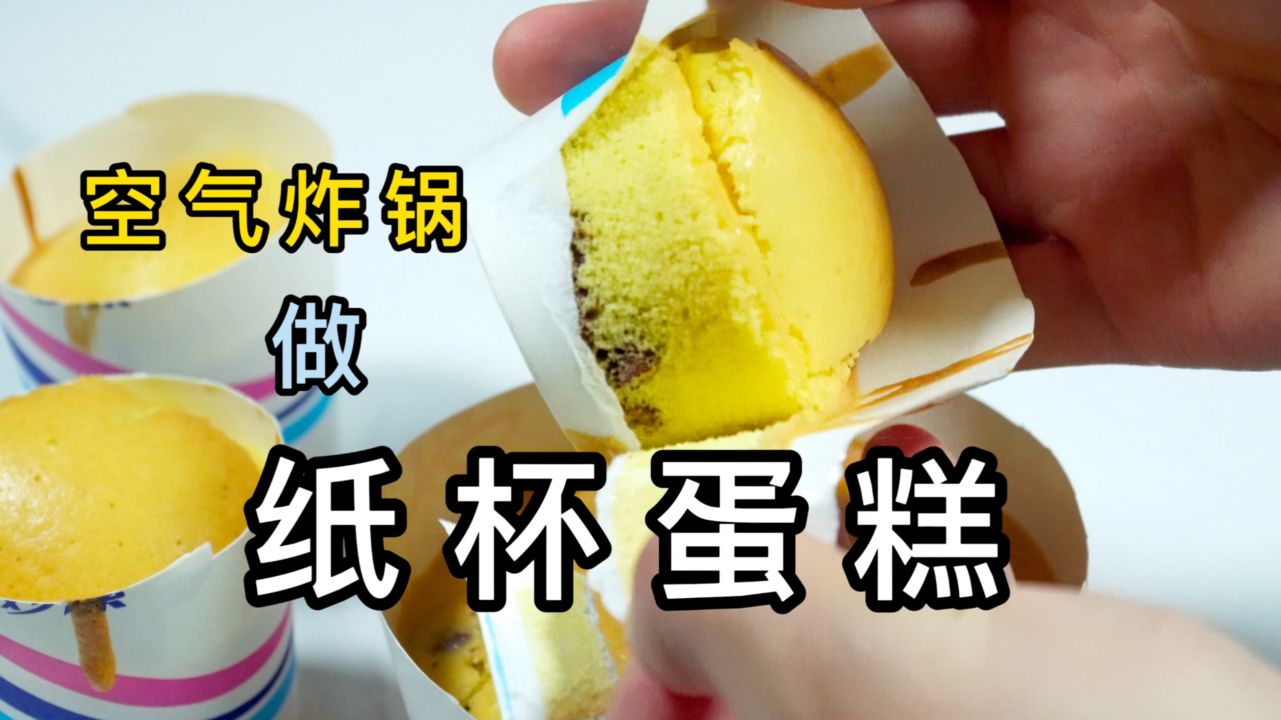 想吃蛋糕不用去买,使用空气炸锅,在家也能做蓬松可口的纸杯蛋糕