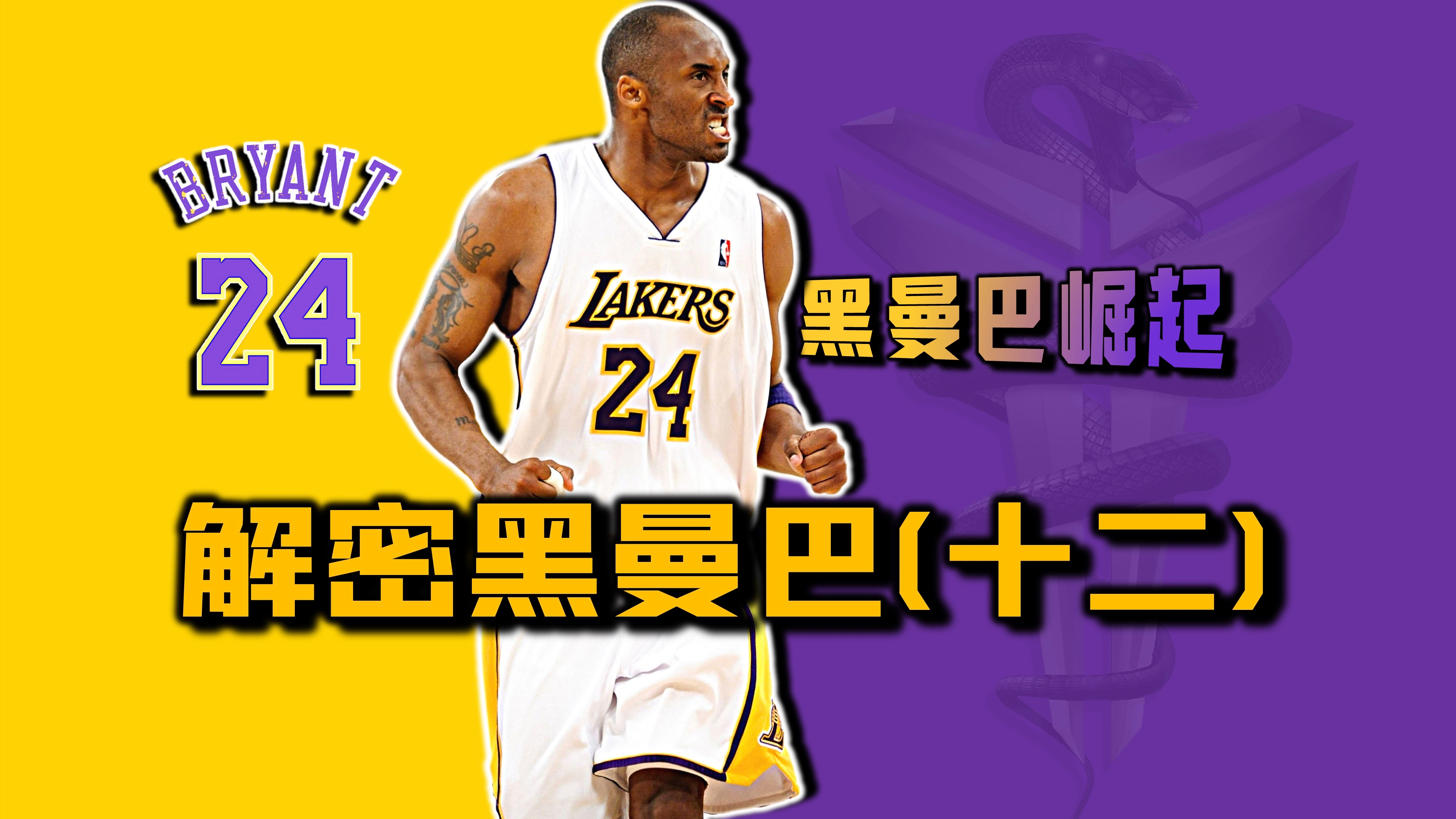 07年24号科比什么水平?湖人2分险胜勇士,科比“只得”43分!?
