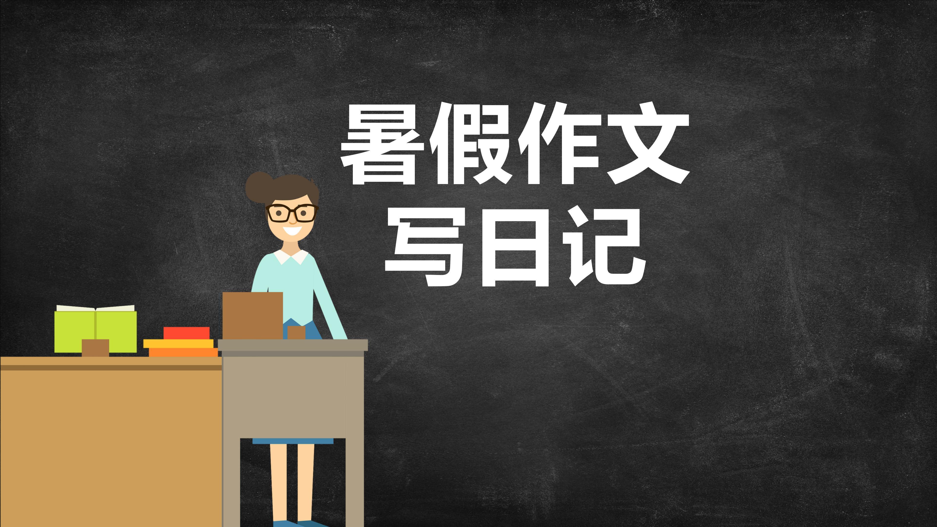 暑假作文每天一篇,怎样写暑假日记