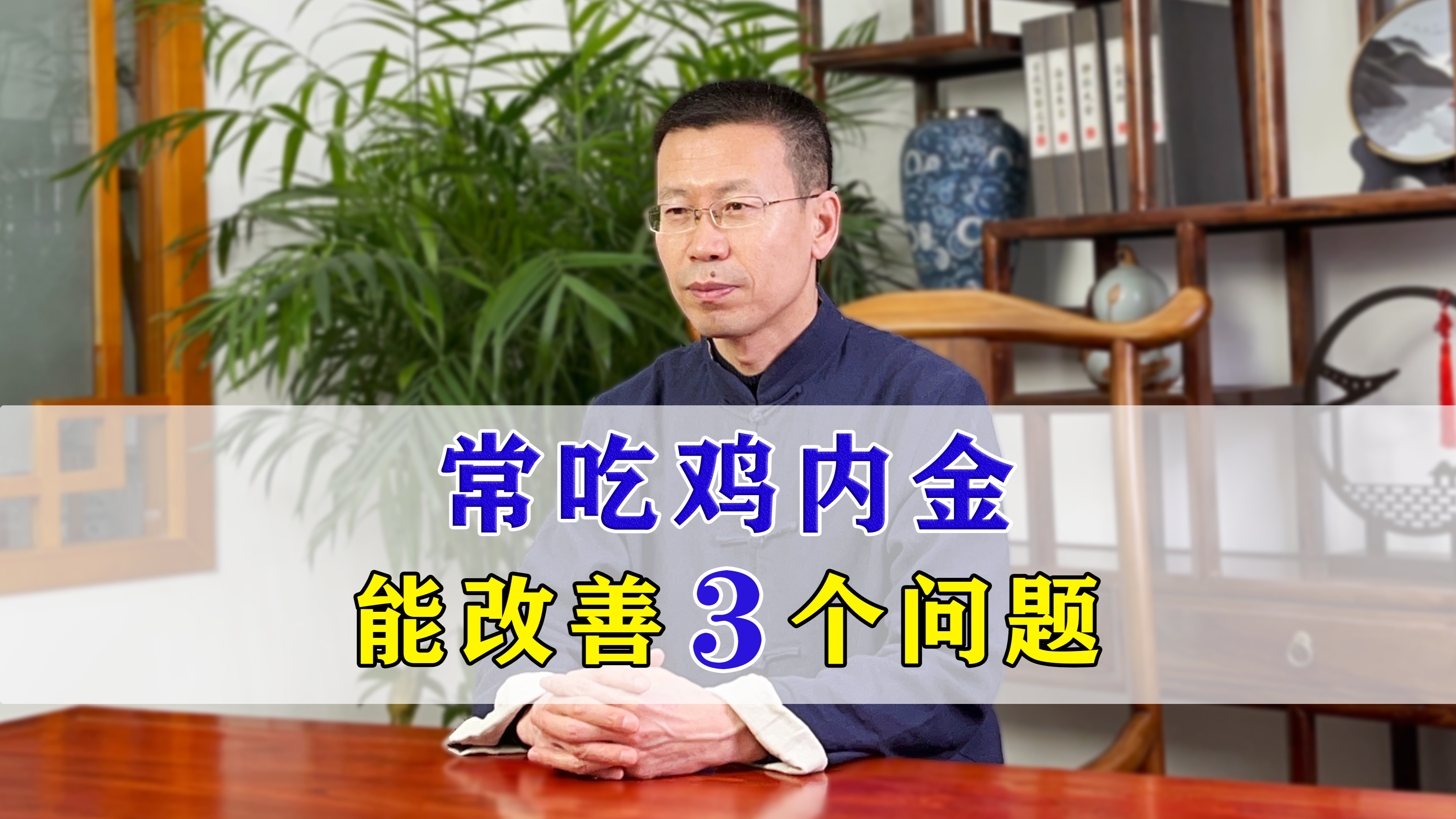 常吃鸡内金，会有什么样的好处？能改善这三个问题，建议收藏