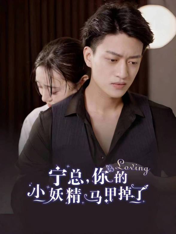 宁总，你的小妖精马甲掉了