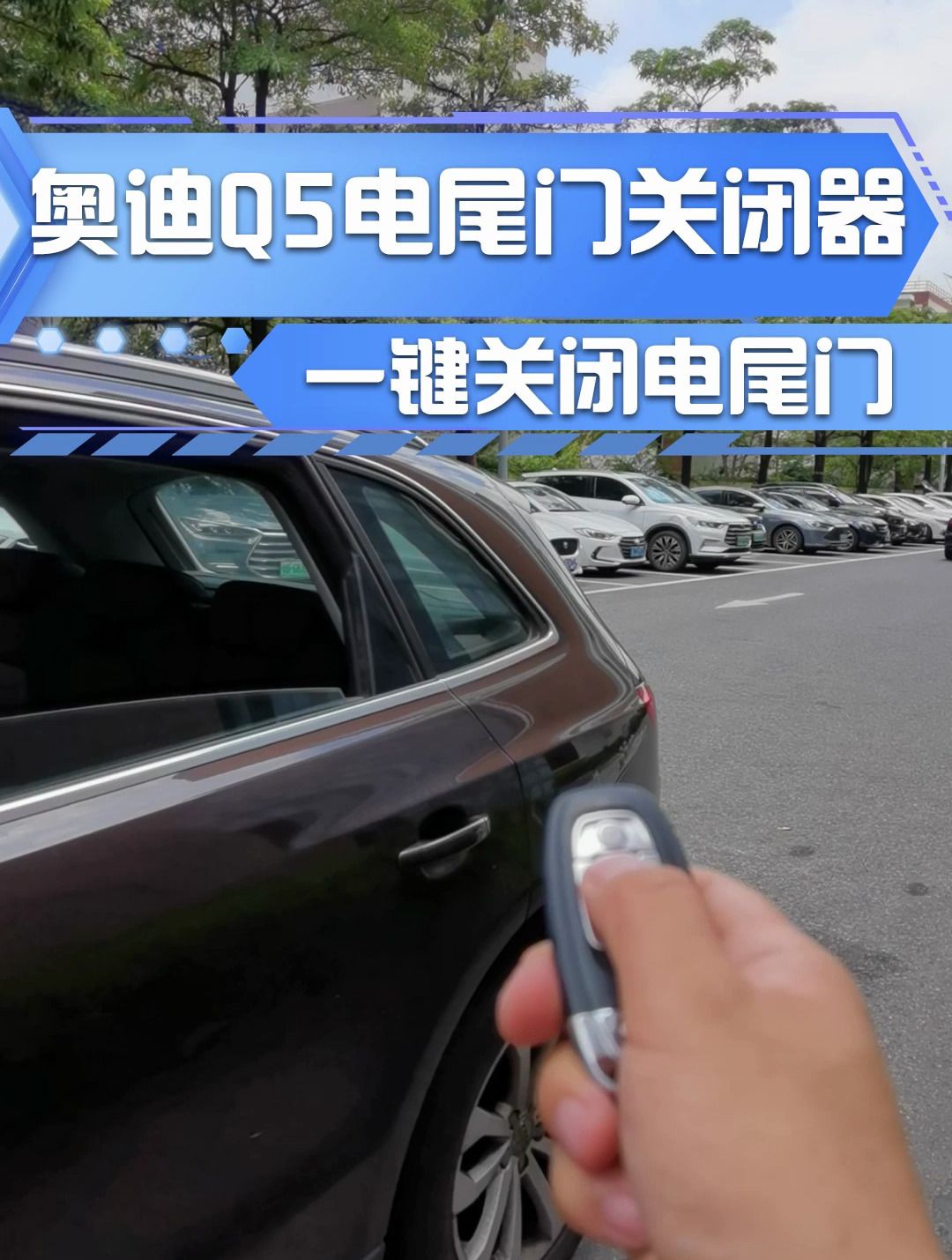 0918款奥迪q5原厂电动尾门钥匙一键关闭电尾门关闭器使用演示