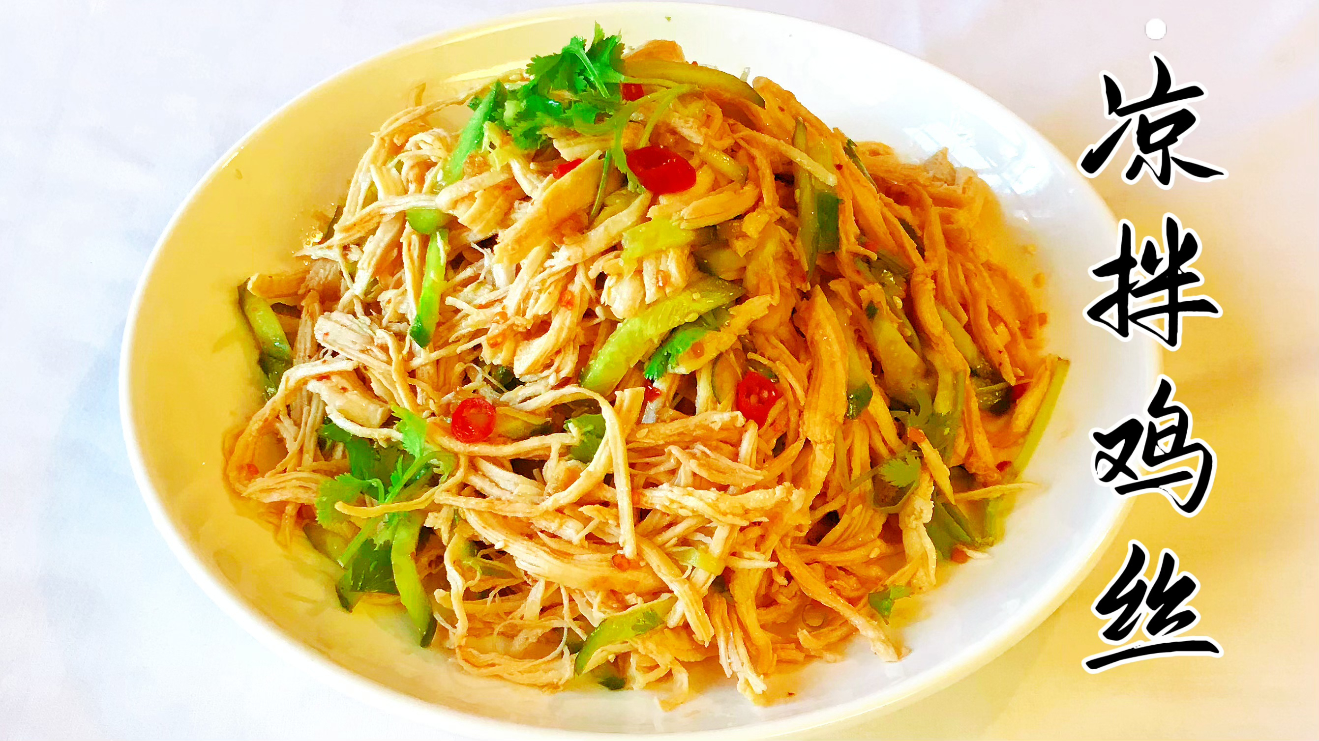 「年夜饭系列3」凉拌鸡丝 做法简单 好吃解馋 健脾开胃