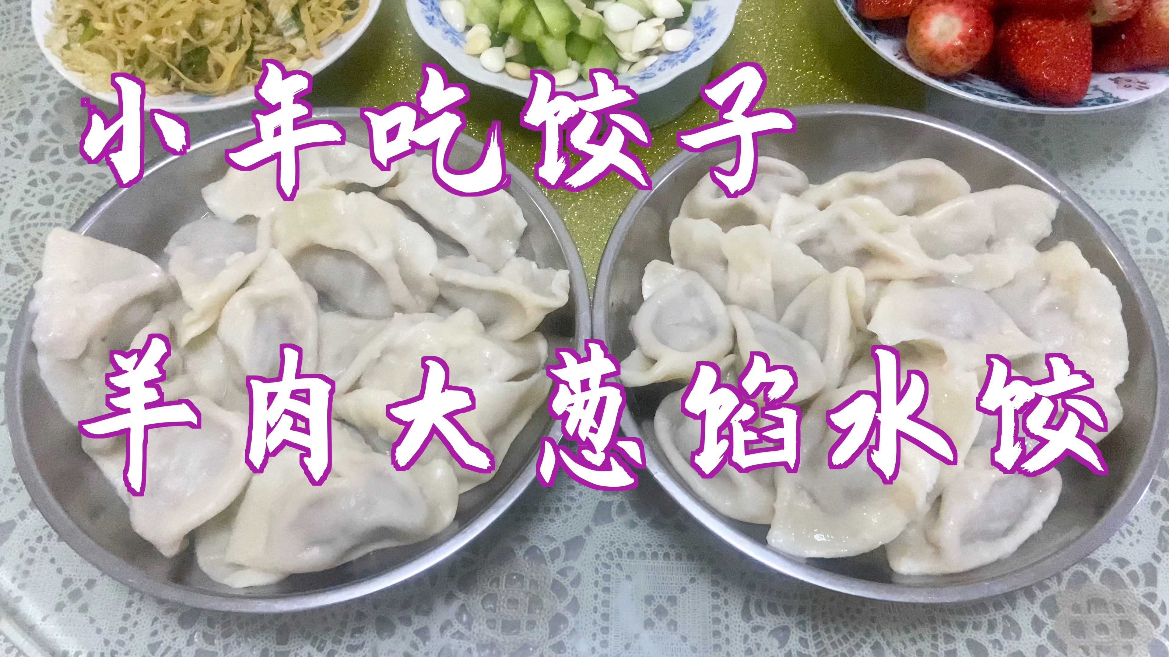 小年吃饺子,羊肉大葱馅水煮饺,鲜香多汁,太好吃了