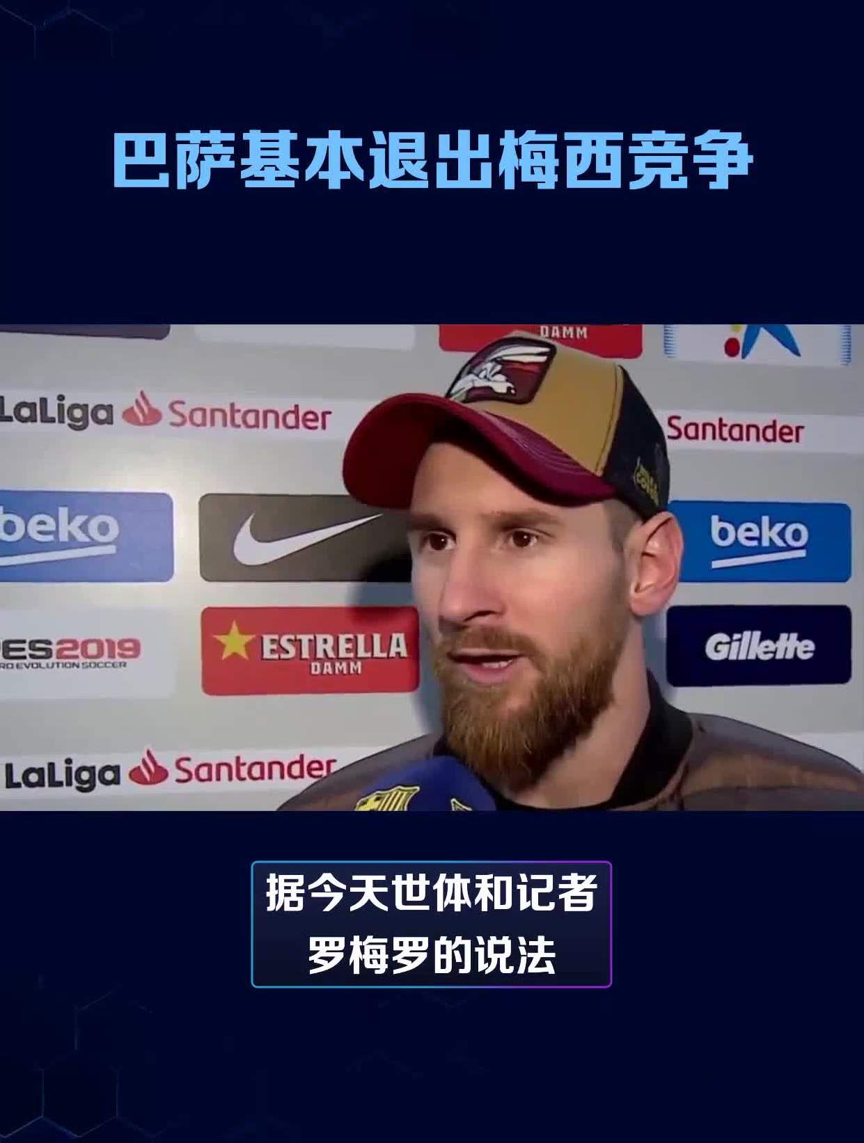 巴萨基本退出梅西竞争