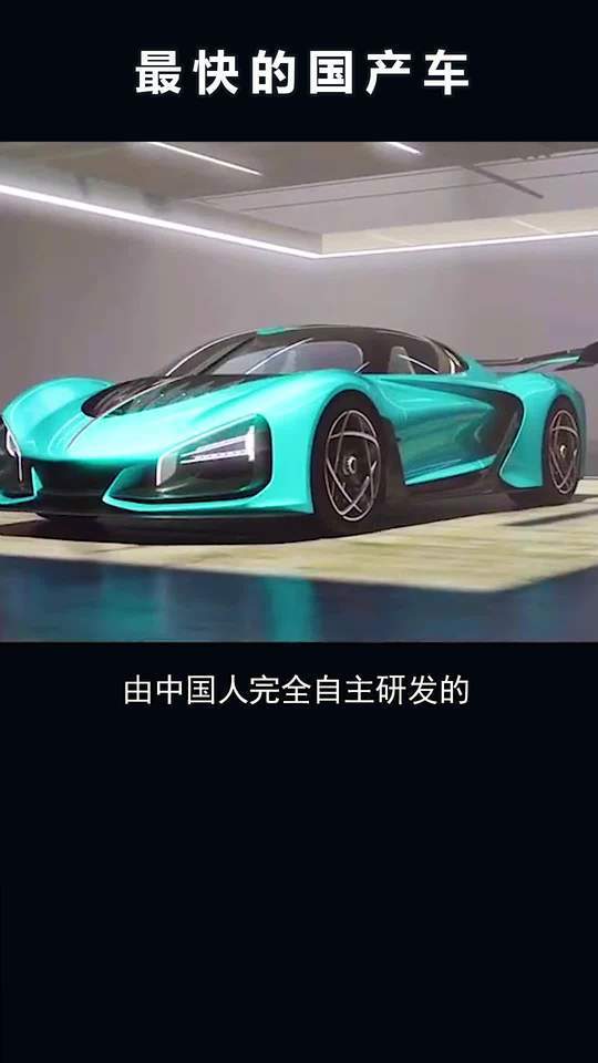 最快的国产车红旗s9