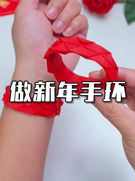 红红火火折新年手环开心过大年