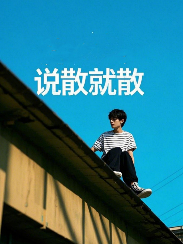 说散就散