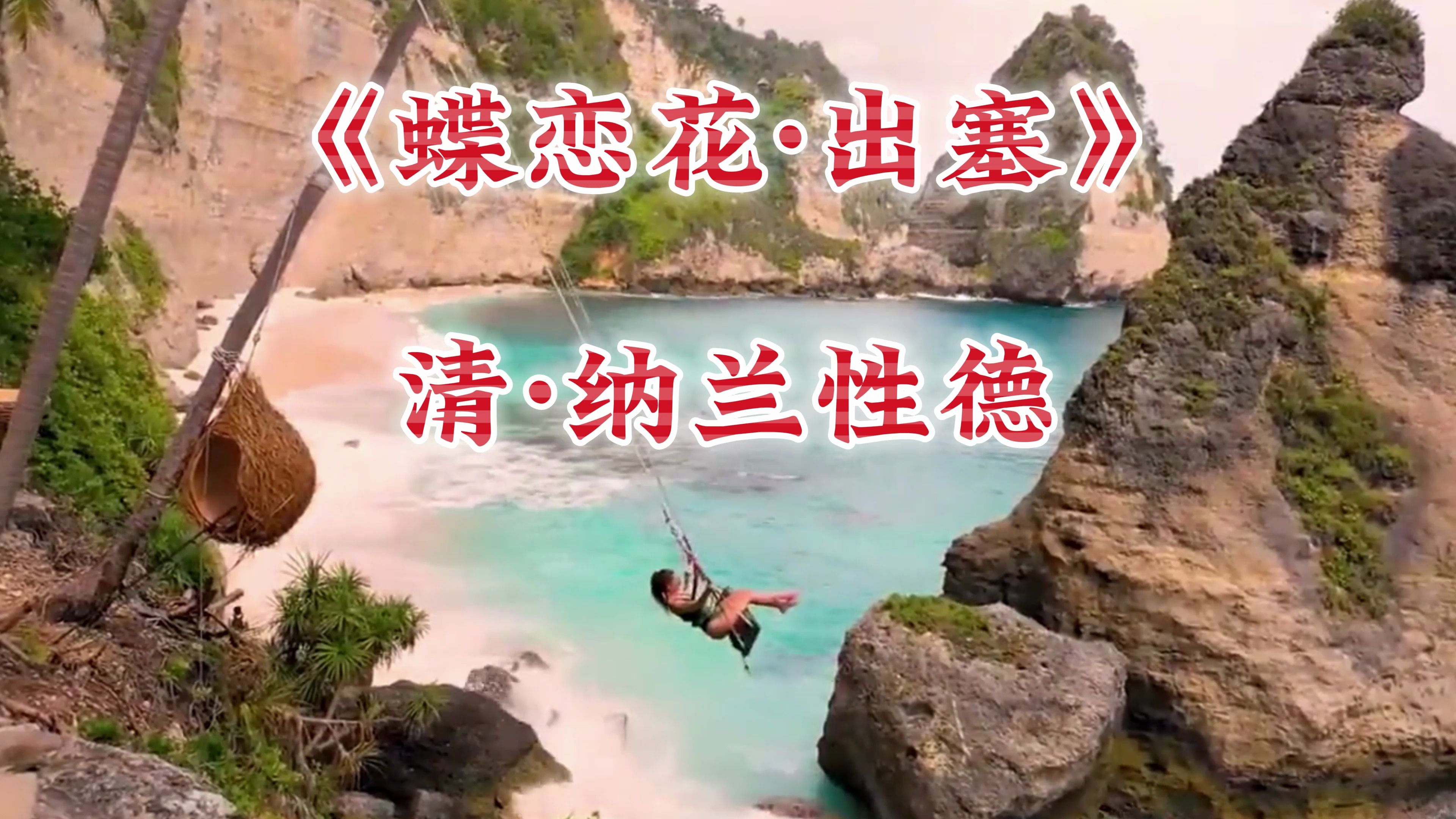 纳兰性德的《蝶恋花出塞》唯美古风,道不尽幽怨,金戈铁马冰河