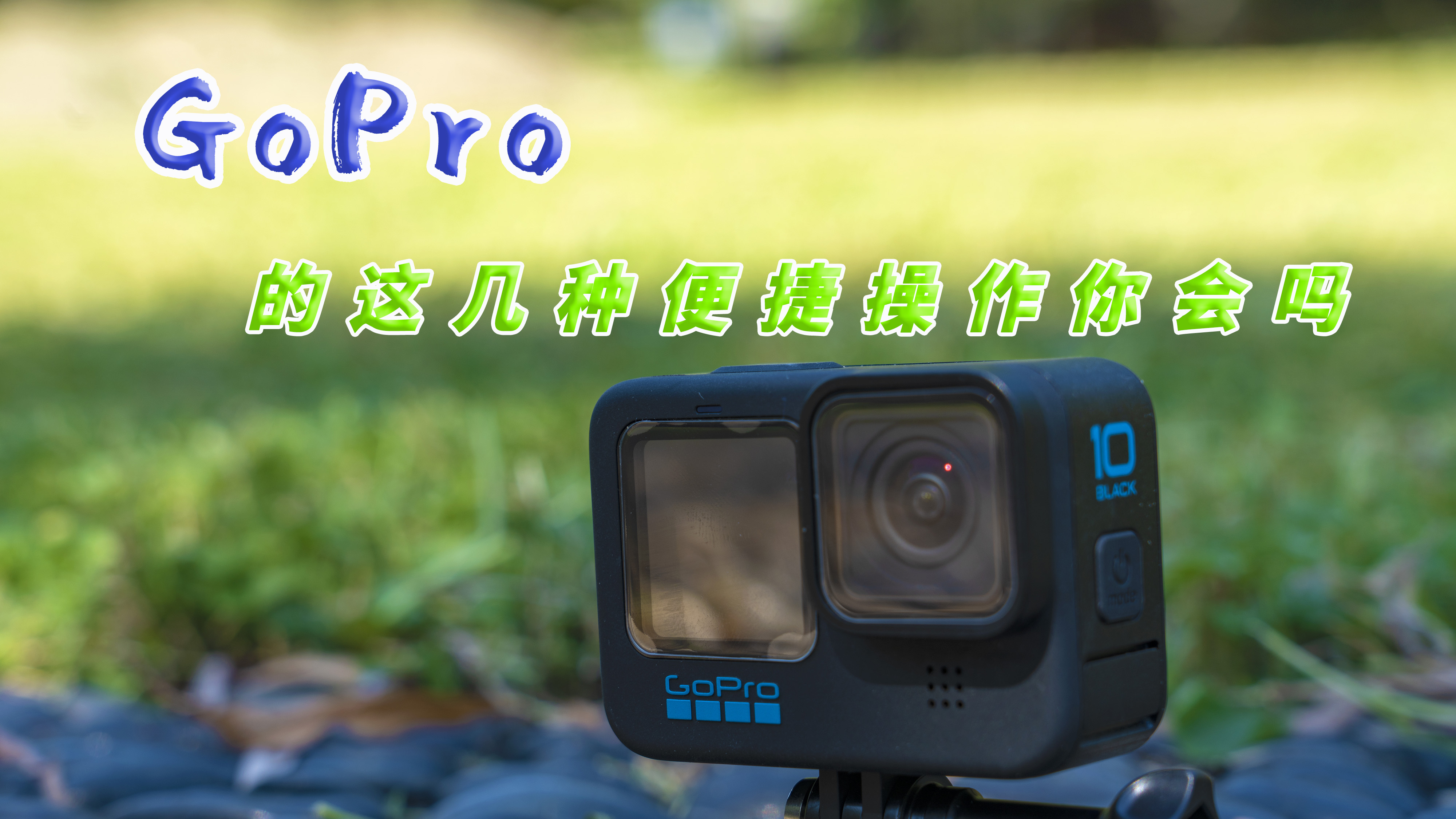 [图]想要提高GoPro的拍摄速度 这几个便捷操作你要会 GoPro操作讲解