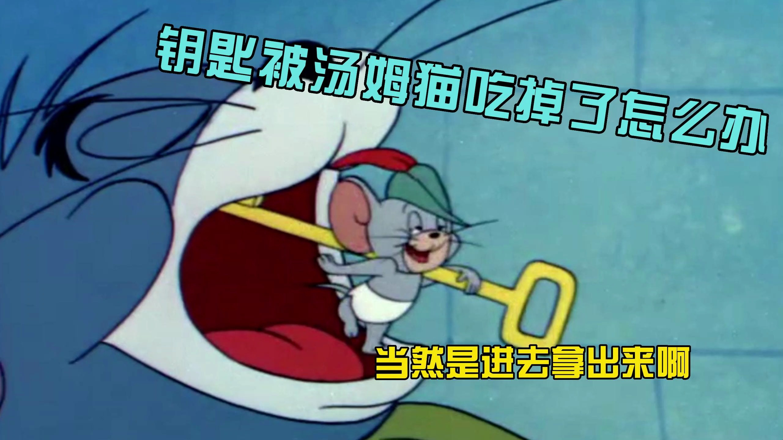 猫和老鼠:钥匙被汤姆猫吃掉了怎么办?进去拿出来啊
