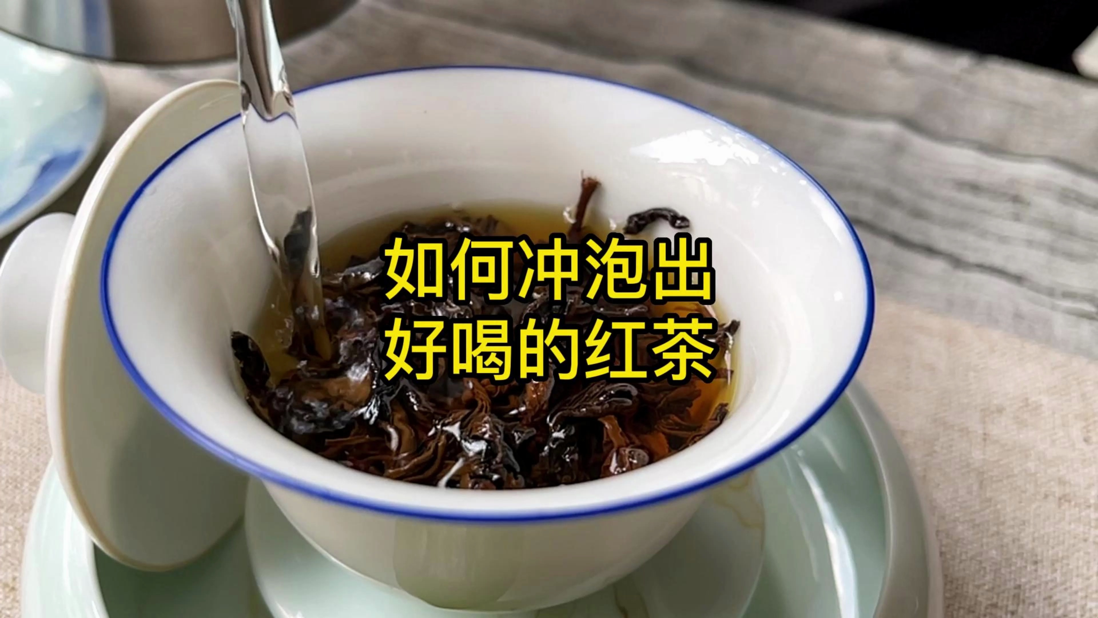 冲泡红茶的正确方法