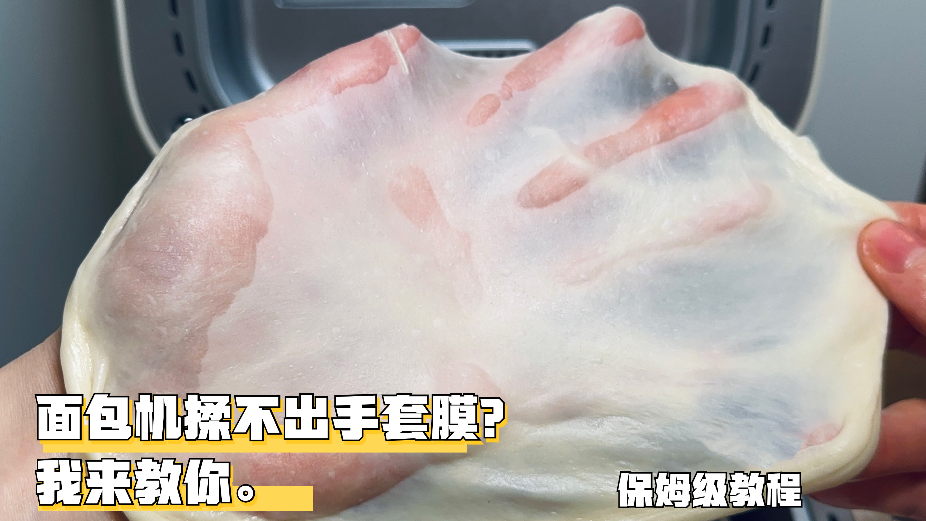 面包机揉不出手套膜?那是没用对方法!保姆级面包机揉面教程来啦