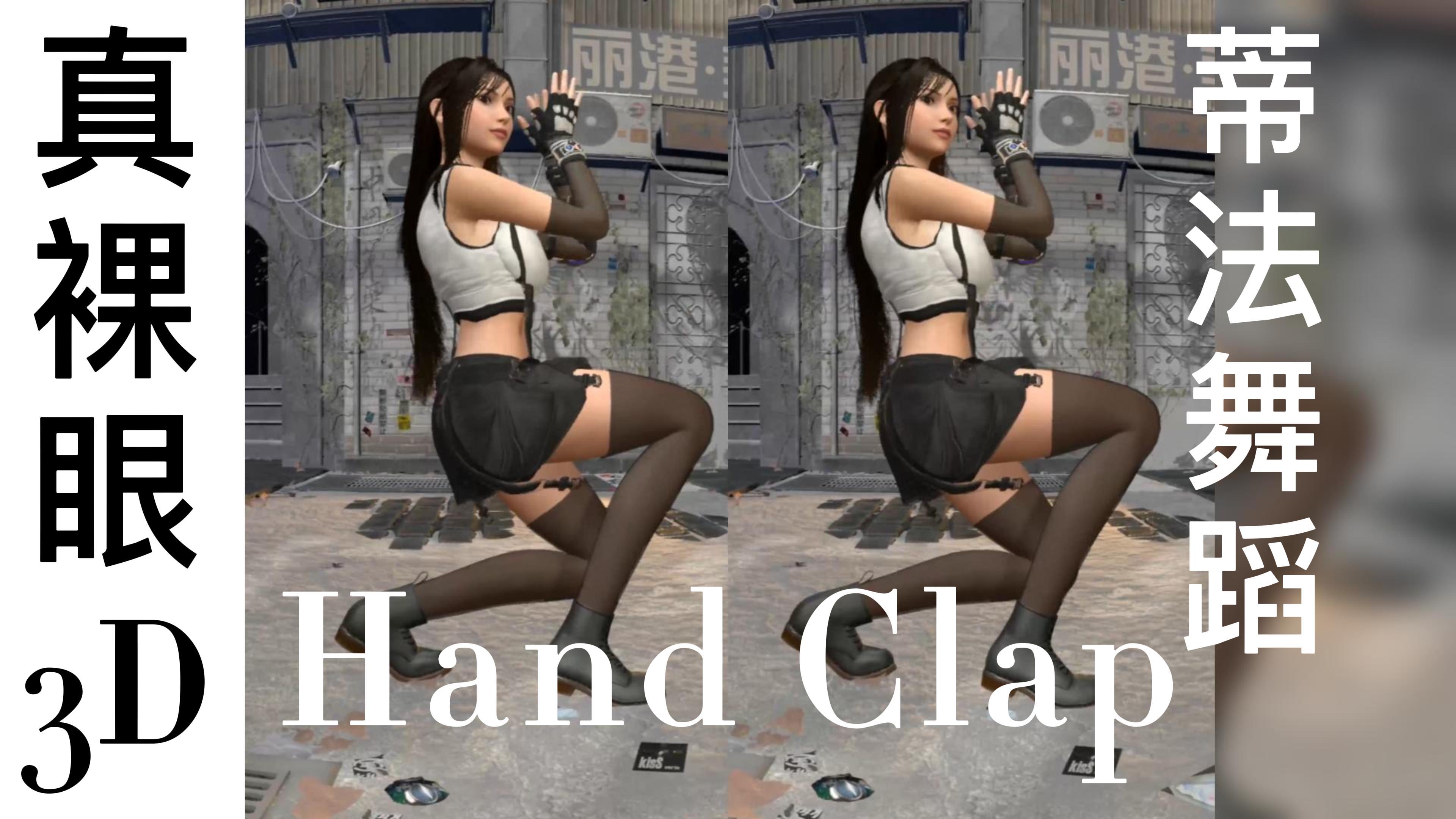 [图]真裸眼3D蒂法舞蹈Hand Clap