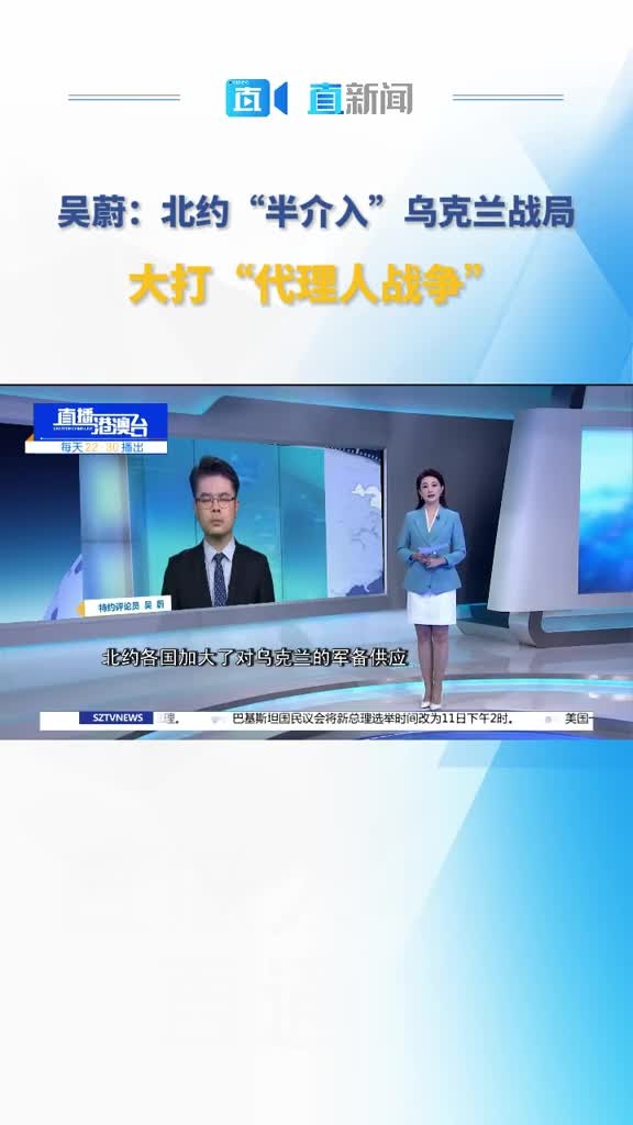 直新闻特约评论员吴蔚指出北约正在乌克兰进行针对俄罗斯的代理人战争